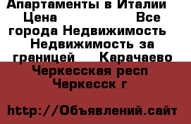 Апартаменты в Италии › Цена ­ 17 500 000 - Все города Недвижимость » Недвижимость за границей   . Карачаево-Черкесская респ.,Черкесск г.